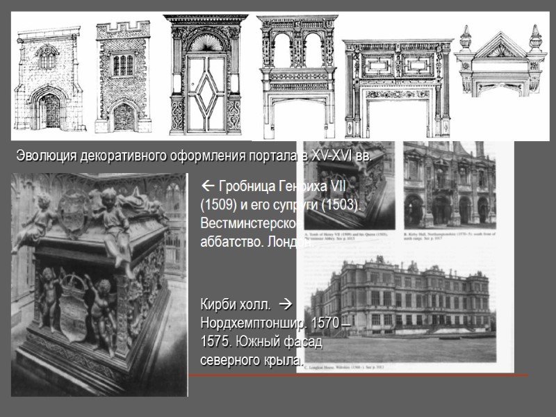  Гробница Генриха VII (1509) и его супруги (1503). Вестминстерское аббатство. Лондон. Кирби холл.